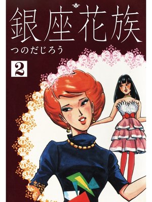cover image of 銀座花族: 2